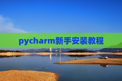 pycharm新手安装教程 pycharm新手安装教程