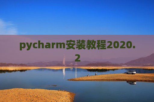 pycharm安装教程2020.2
