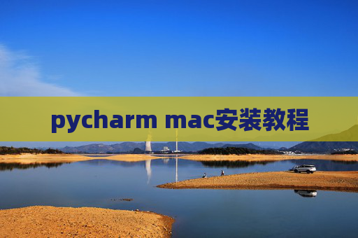 pycharm mac安装教程