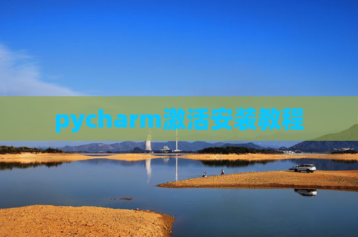 pycharm激活安装教程
