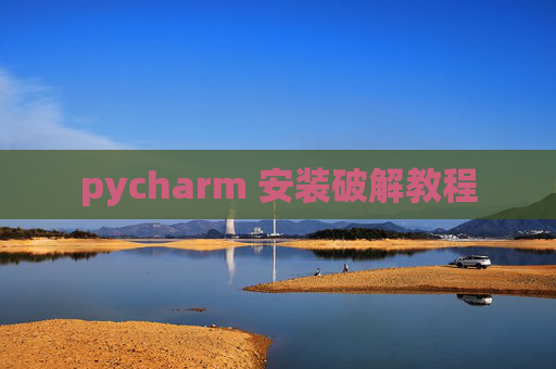 pycharm 安装破解教程